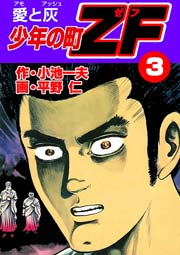 愛と灰（アモとアッシュ）