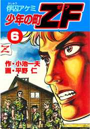 少年の町ZF 6巻
