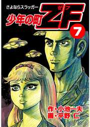少年の町ZF 7巻