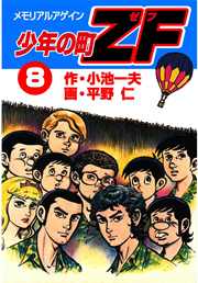 少年の町ZF 8巻