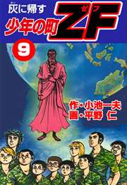 少年の町ZF 9巻