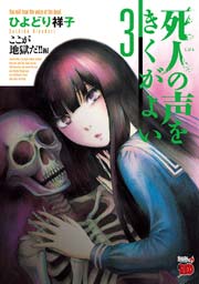 死人の声をきくがよい 3 ～ここが地獄だ！！編～