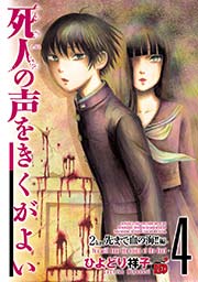 死人の声をきくがよい 4 ～2km先まで血の海！！編～