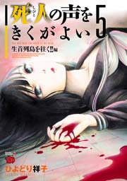 死人の声をきくがよい 5 ～生首列島を往く！！編～