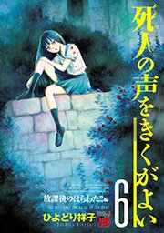 死人の声をきくがよい 6 ～放課後のはらわた！！編～