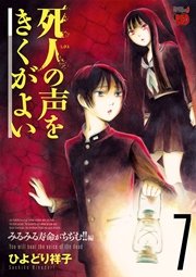死人の声をきくがよい 7 ～みるみる寿命がちぢむ！！編～