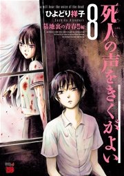 死人の声をきくがよい 8 ～墓地裏の青春！！編～
