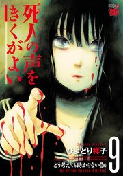 死人の声をきくがよい 9 ～どう考えても助からない！！編～