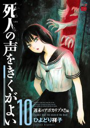 死人の声をきくがよい 10 ～週末のアポカリプス！！編～