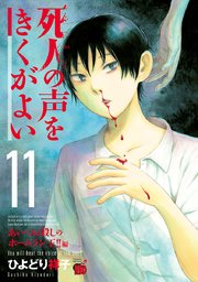 死人の声をきくがよい 11 ～あいつは殺しのホームラン王！！編～