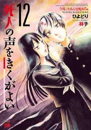 死人の声をきくがよい 12 ～今度こそみんな死ぬ！！編～
