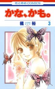 かな、かも。 3巻