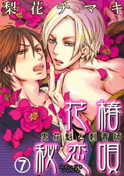 花椿秘恋唄～男花魁と刺青師 7巻
