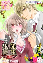 先生×生徒 禁断の放課後