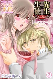 先生×生徒 禁断の放課後【フルカラー版】02