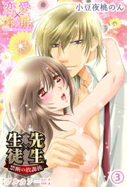 先生×生徒 禁断の放課後【フルカラー版】03