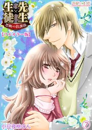 先生×生徒 禁断の放課後【フルカラー版】07