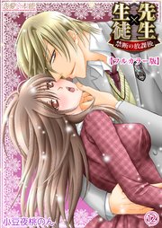 先生×生徒 禁断の放課後【フルカラー版】 12