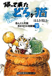 天国呑まれりゃ地獄編下巻