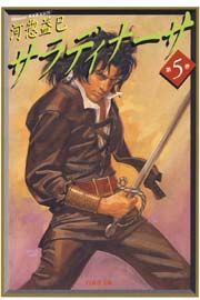 サラディナーサ 5巻