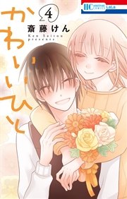 かわいいひと 4巻