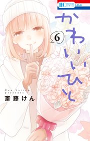 かわいいひと 6巻