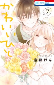 かわいいひと 7巻