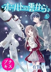オールトの雲から プチキス（3）