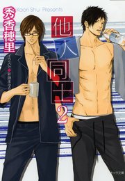 他人同士2
