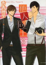 他人同士3