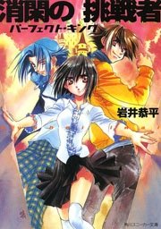 消閑の挑戦者