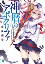 神暦のアポクリファ