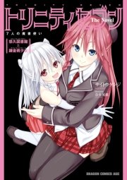 トリニティセブン　7人の魔書使い The Novel　悠久図書館と錬金術少女