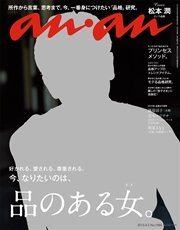 anan (アンアン) 2015年 9月2日号 No.1968