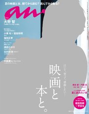anan (アンアン) 2017年 7月5日号 No.2059 [映画と本と。]