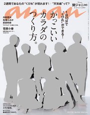 anan (アンアン) 2017年 7月12日号 No.2060 [かっこいいカラダ]