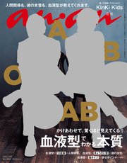 anan (アンアン) 2017年 7月26日号 No.2062 [血液型・相性]