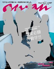 anan (アンアン) 2017年 8月2日号 No.2063 [恋愛必勝行動学]