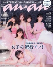 anan (アンアン) 2017年 8月30日号 No.2066 [女子の流行りモノ！！]