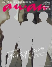 anan (アンアン) 2017年 9月6日号 No.2067 [NEXT ジェネレーション]