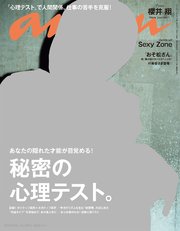 anan (アンアン) 2017年 10月18日号 No.2073 [秘密の心理テスト。]