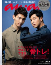 anan (アンアン) 2017年 10月25日号 No.2074 [セルフでできる骨トレ！]