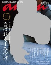 anan (アンアン) 2017年 11月8日号 No.2076 [喜ばれる手みやげ]
