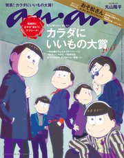 anan (アンアン) 2017年 11月22日号 No.2078 [カラダにいいもの大賞/おそ松さん]