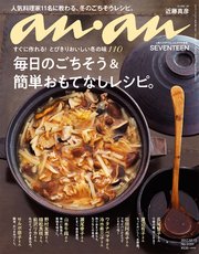 anan (アンアン) 2017年 12月13日号 No.2081 [毎日のごちそう＆簡単おもてなしレシピ。]