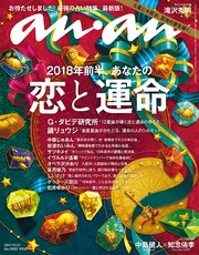 anan (アンアン) 2017年 12月27日号 No.2083 [2018年前半、あなたの恋と運命]