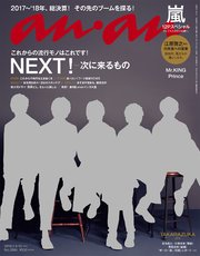 anan (アンアン) 2018年 1月10日号 No.2084 [NEXT！ ～次に来るもの～]