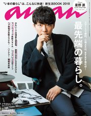 anan (アンアン) 2018年 3月21日号 No.2094 [最先端の暮らし]