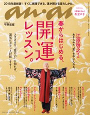 anan (アンアン) 2018年 4月4日号 No.2096 [開運レッスン]