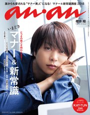 anan (アンアン) 2018年 4月18日号 No.2098 [いまどきマナー＆新常識]